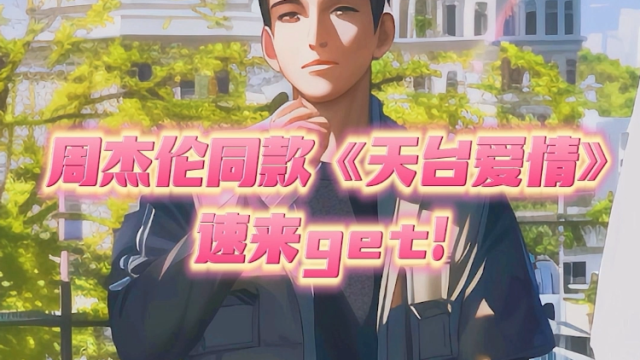 周杰伦同款《天台爱情》，速来get！