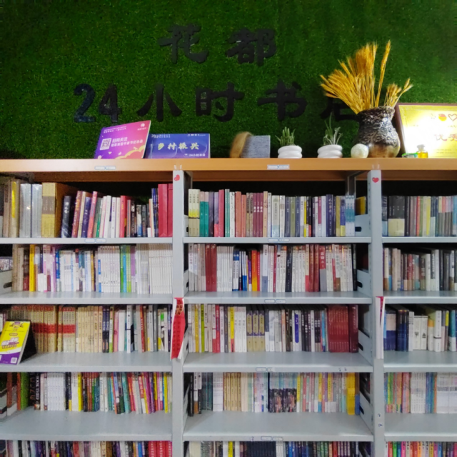 开在村里的24小时书店