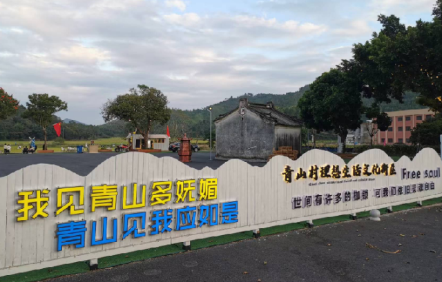 青山村理想生活文化街区