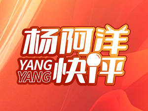 探路“双向飞地”,广东怎么飞?|杨阿洋快评