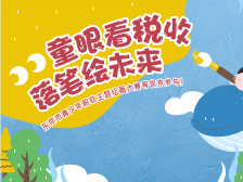 画出心中的税收，东莞市青少年税收主题绘画大赛等你参与