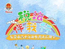 缤纷成长路，东莞市青少年税收普法云课堂开课