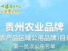 《贵州农业品牌（农产品区域公用品牌）目录》第一批次名单在上海公布