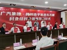 村企结对全覆盖！广汽集团携旗下9家企业与平远县东石镇结对帮扶
