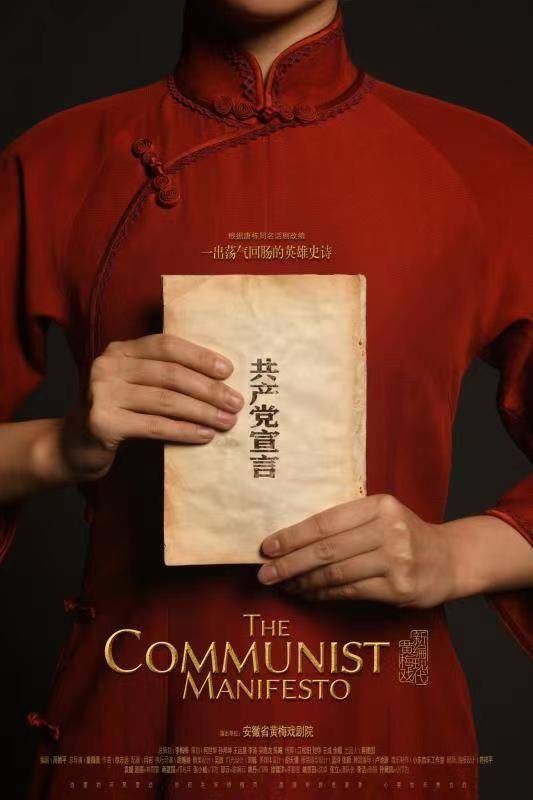 黄梅戏《共产党宣言》海报。