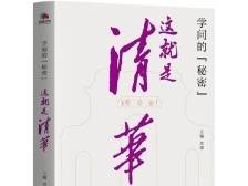 与大师面对面，感受清华精神｜南方书评