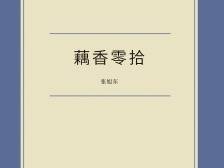 “读其书如看旧人开会”｜大家读书