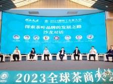 探索茶叶品牌发展之路，2023全球茶商大会在潮州召开