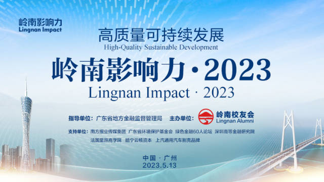 岭南影响力·2023