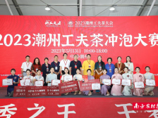 传承茶艺、论道工夫，2023潮州工夫茶冲泡大赛奖项出炉