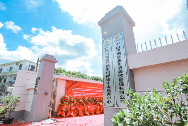 广东供销农产品直供配送中山服务中心 