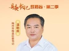 融湾入海，梅州市梅县区打造“中国铜箔之都”｜广东人保财险特约•县委书记打擂台第二季