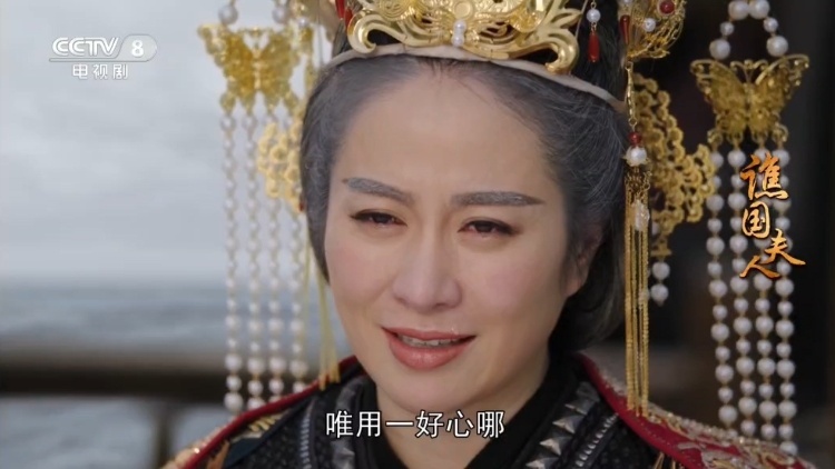 《谯国夫人》大结局，“唯用一好心”亮相一幕用心了｜在+看剧⑲