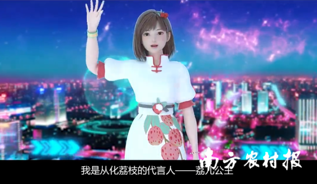 从化荔枝元宇宙虚拟人物——“荔儿公主”。