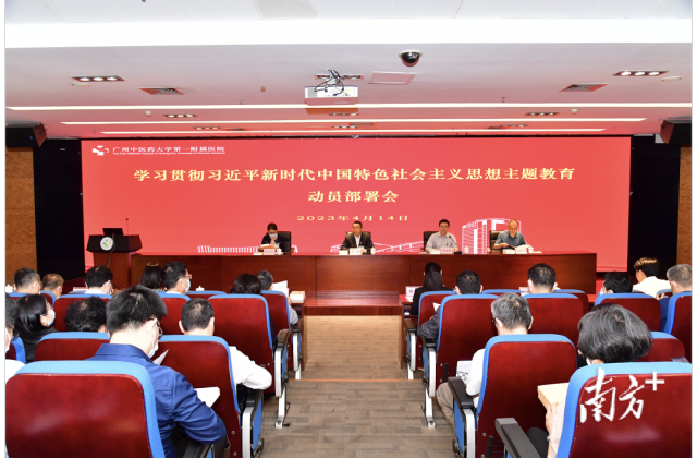 广州中医药大学第一附属医院（第一临床医学院）召开主题教育动员部署会议。