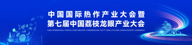 十大热带作物重大技术成果发布！以科技之力推进产业建设，实现人才互通