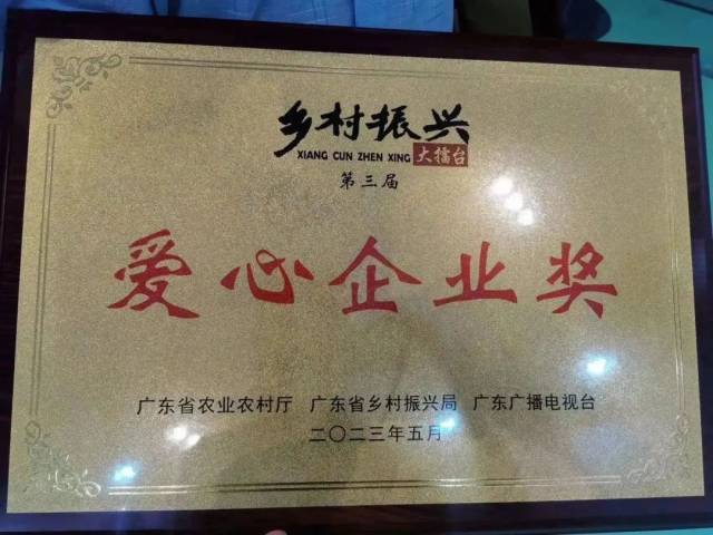 马化腾基金会有限公司与珠海晟通集团有限公司两家帮扶潮南企业获得“爱心企业奖”。