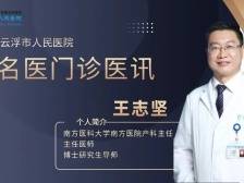 5月23日南方医院知名产科专家王志坚来云浮市人民医院坐诊丨不出云浮看名医