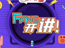 今天你买到演唱会门票了吗？| FANG开讲