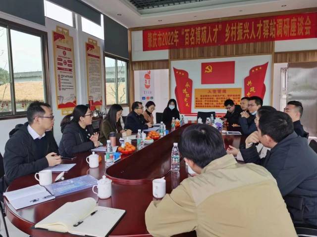 肇庆市2022年“百名博硕人才”乡村振兴人才驿站（四会）调研座谈会