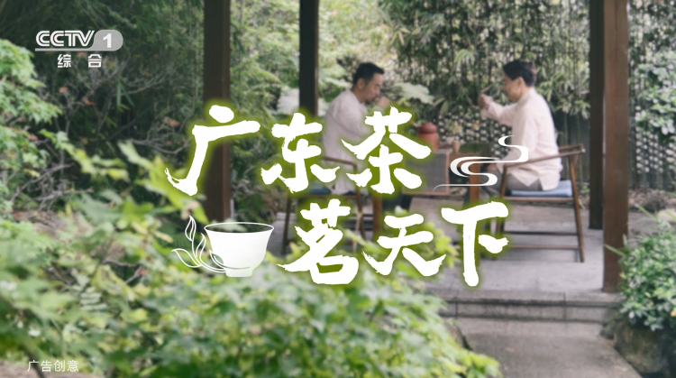 國(guó)際茶日,，廣東茶亮相央視，邀全國(guó)人民品茗,！
