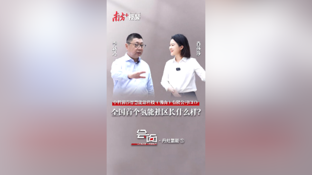 「会面」丹灶氢能①：全国首个氢能社区长什么样？