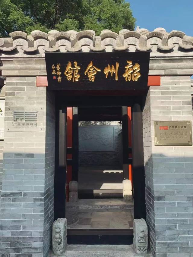 百年韶州會館在京開館