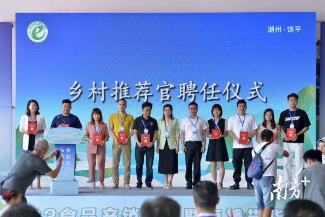 饶平聘请一批自媒体人员担任乡村推荐官。