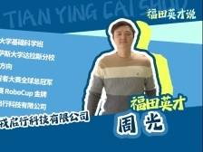 福田英才说｜元戎启行周光：打造人人消费得起的智能驾驶技术