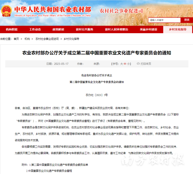 农业农村部办公厅关于成立第二届中国重要农业文化遗产专家委员会的通知