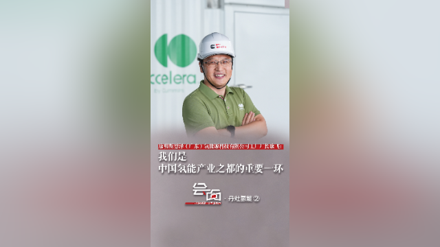 「会面」丹灶氢能②：中国氢能产业之都的重要一环