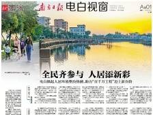 全民齐参与 人居添新彩 | 一文速览《南方日报·电白视窗》123期