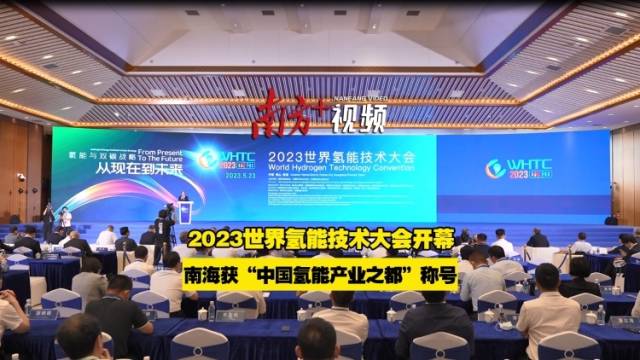视频｜2023世界氢能技术大会开幕，南海有了新名片