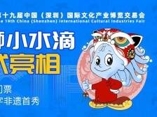 文博会首款数字门票“醒狮小水滴”发售