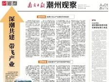 深潮共建 带飞产业｜一文速览《南方日报·潮州观察》第131期