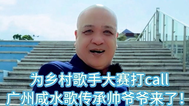 为乡村歌手大赛打call，广州咸水歌传承帅爷爷来了！