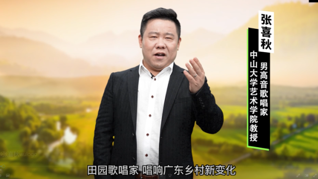著名男高音歌唱家张喜秋：邀您决战广东乡村歌手大赛！