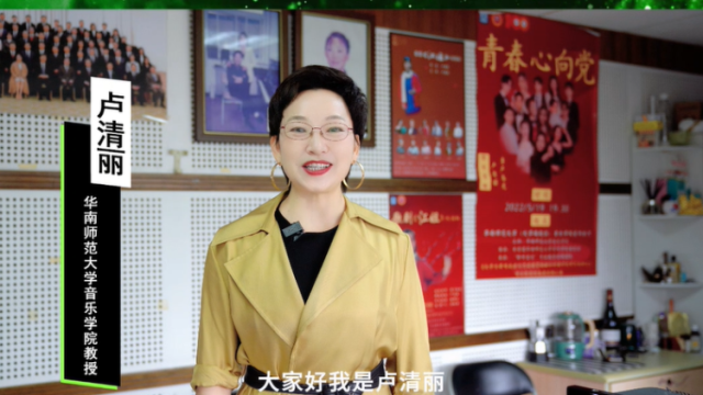 音乐魅力无穷，华南师范大学音乐学院教授卢清丽邀您一起来唱!