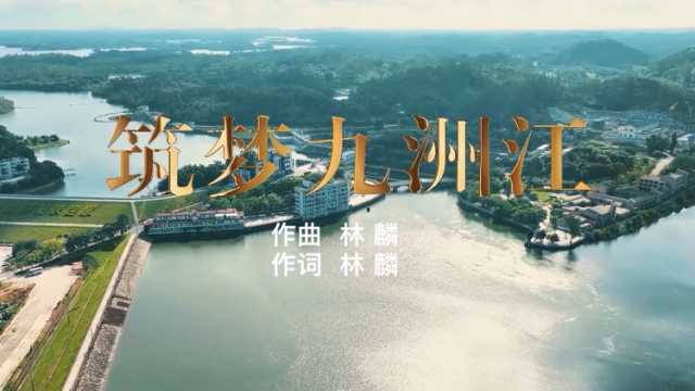 筑梦九州江❤️守护绿水青山，一起唱响美丽乡村！