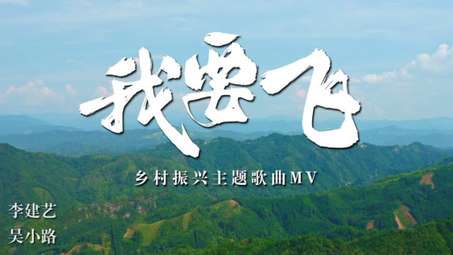 心中有梦就要勇敢去追！乡村振兴，音乐赋能！