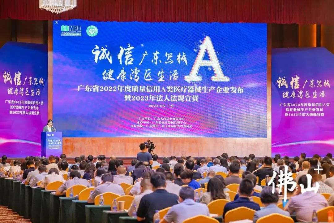 2023年5月25日,广东省医疗器械管理学会年会在三水区召开。 2023年5月25日,广东省医疗器械管理学会年会在三水区召开。