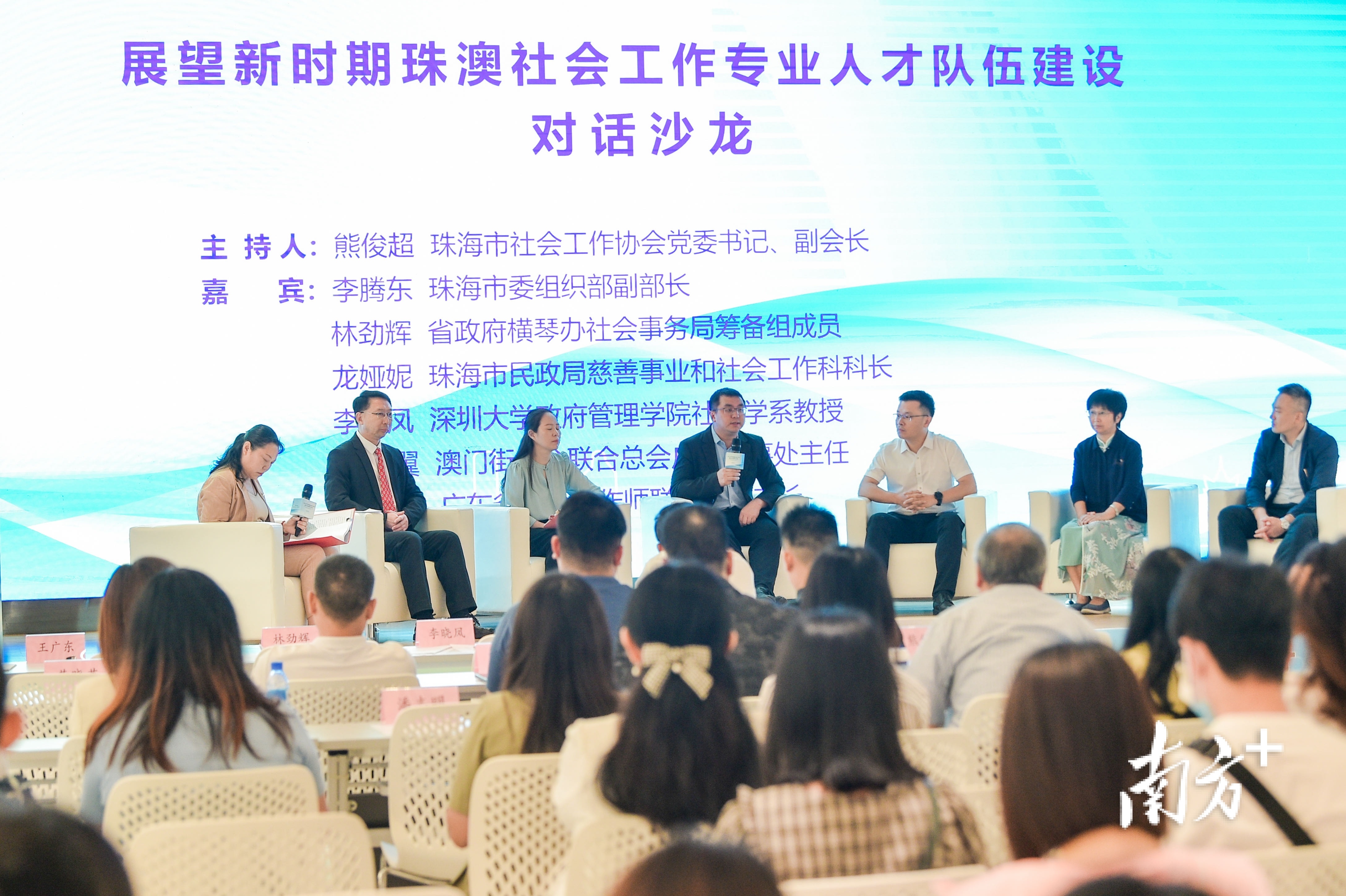 “展望新时期珠澳社会工作专业人才队伍建设”主题沙龙。