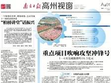 重点项目吹响攻坚冲锋号 | 速览《南方日报·高州视窗》103期