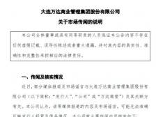 就多条不利传闻，大连万达商管甩出“否认三连”