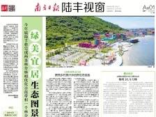 绿美宜居生态图景徐徐展开 | 速览《南方日报·陆丰视窗》第7期