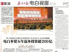 电白乡贤五年返乡投资超200亿 | 速览《南方日报·电白视窗》124期