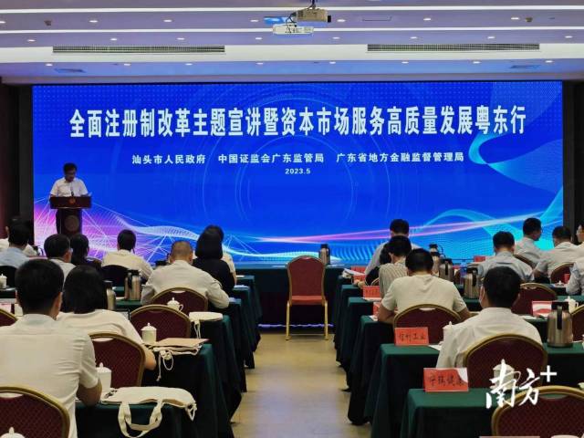 全面注册制改革主题宣讲暨资本市场服务高质量发展粤东行活动在汕头举办。  南方+记者谢嘉龙 拍摄