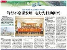 十年·蝶变 | 南方电网广东云浮新兴供电局：笃行不怠谋发展 电力先行助振兴