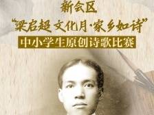 新会“梁启超文化月·家乡如诗”诗歌比赛获奖榜单公布