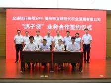 “贷”动兴宁鸽展翅高飞！交行梅州分行与兴宁企业开展“鸽子贷”产品签约